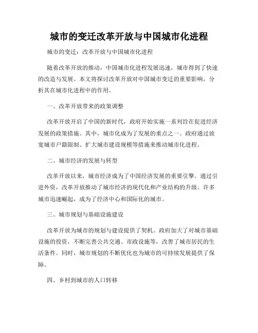 城市的变迁改革开放与中国城市化进程
