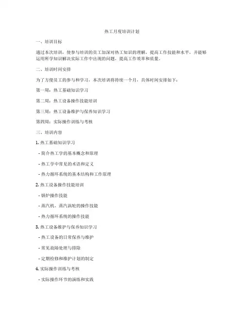热工月度培训计划