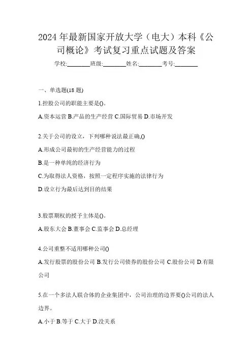 2024年最新国家开放大学(电大)本科《公司概论》考试复习重点试题及答案