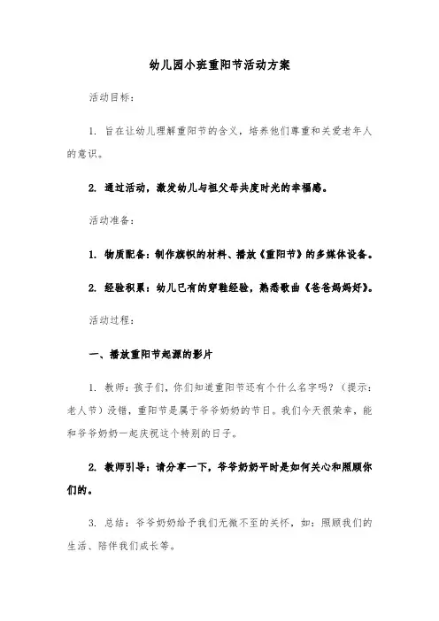 幼儿园小班重阳节活动方案（六篇）