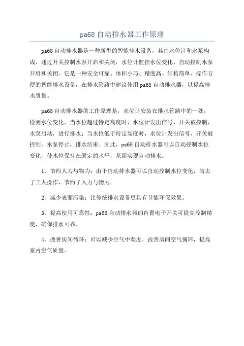 pa68自动排水器工作原理