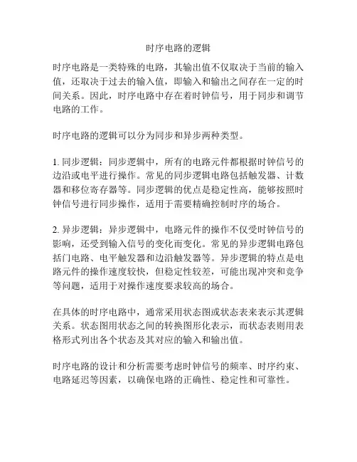 时序电路的逻辑