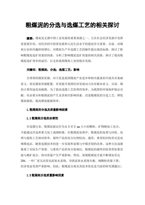 粗煤泥的分选与选煤工艺的相关探讨