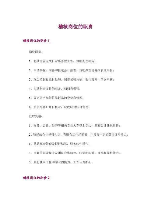 稽核岗位的职责