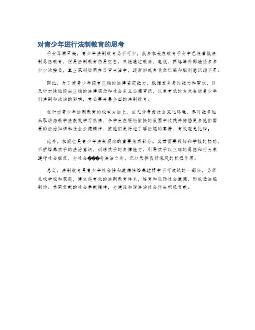 对青少年进行法制教育的思考