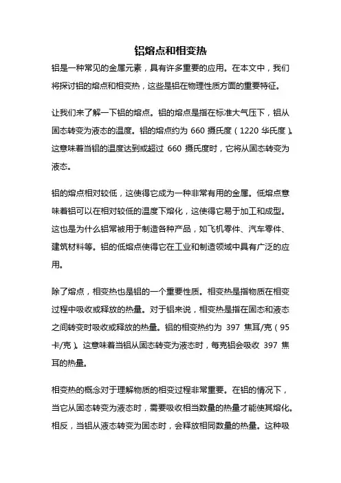 铝熔点和相变热