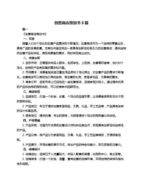 创意商店策划书3篇