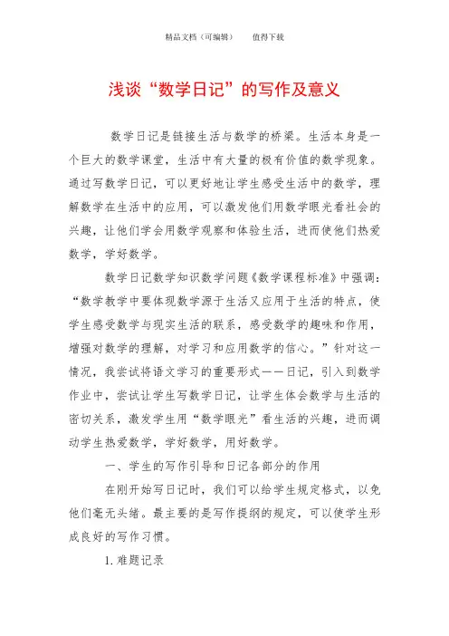 浅谈“数学日记”的写作及意义