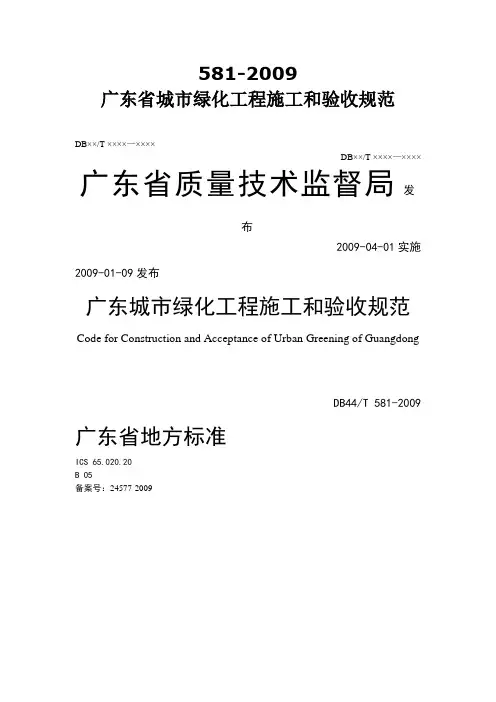 00-(规范正文)广东省城市绿化工程施工和验收规范_DB44-