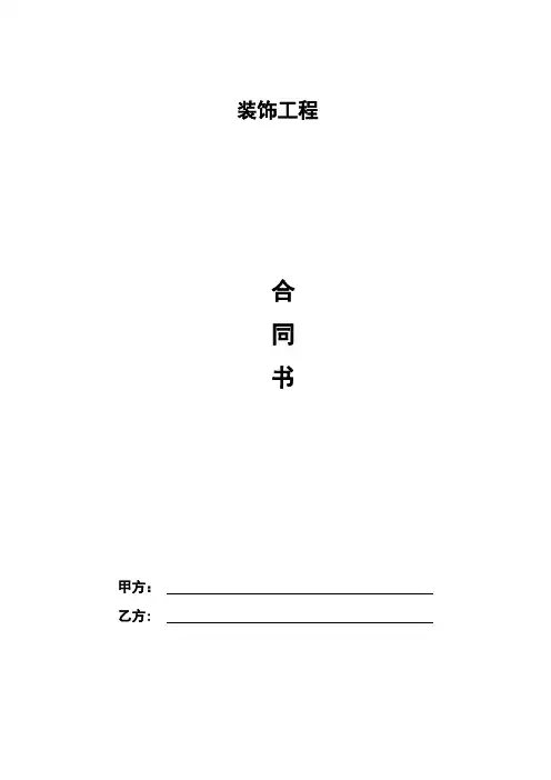 装饰装修合同完整版