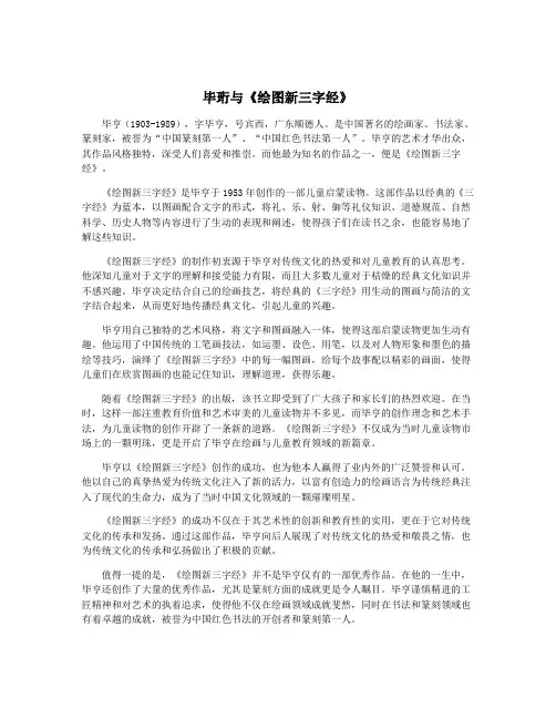 毕珩与《绘图新三字经》