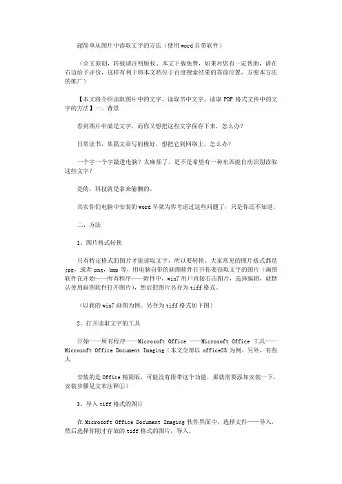 2021年从图片中读取文字、把图片转换成文本格式(用word附带功能就能做到)