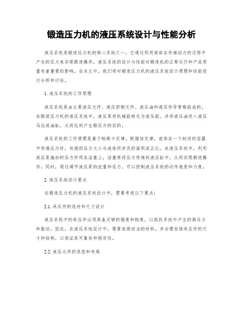 锻造压力机的液压系统设计与性能分析