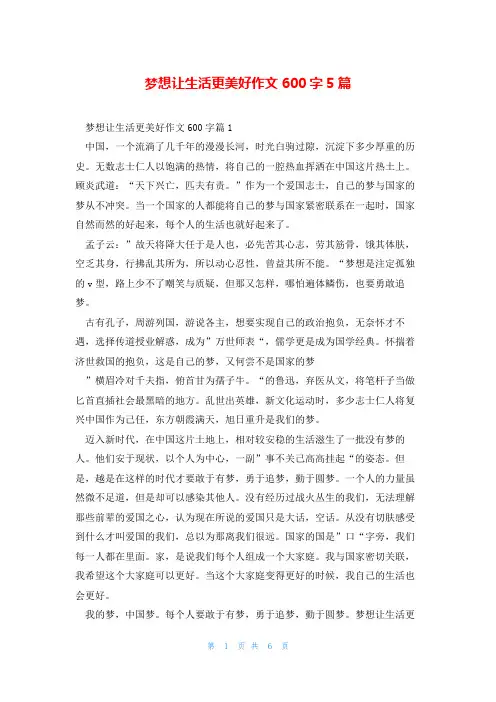 梦想让生活更美好作文600字5篇