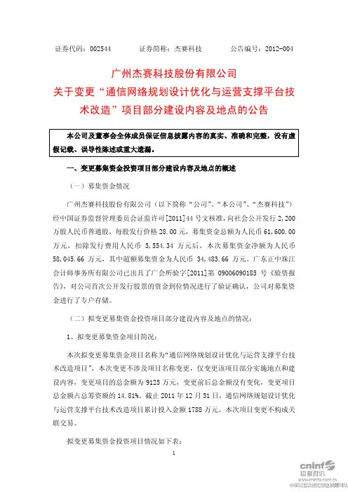 广州杰赛科技股份有限公司 关于变更通信网络规划设计优化与运营