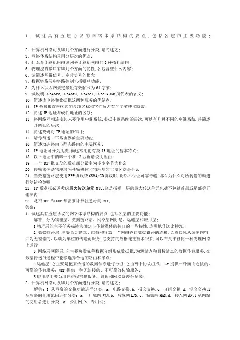 计算机网络复习简述题含答案