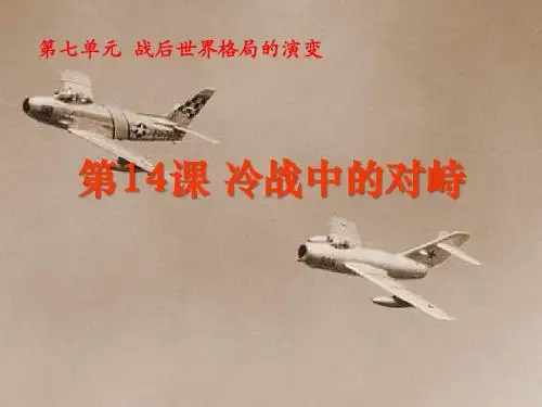 《冷战中的对峙》战后世界格局的演变  优秀PPT课件2