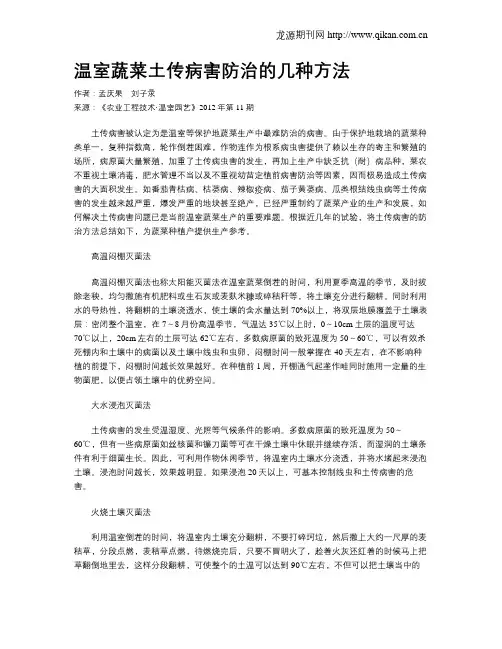 温室蔬菜土传病害防治的几种方法