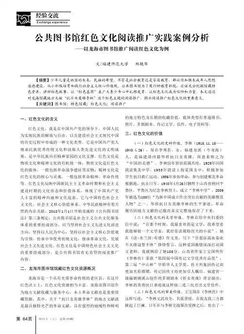 公共图书馆红色文化阅读推广实践案例分析——以龙海市图书馆推广阅读红色文化为例
