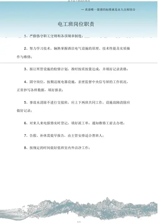 电力电工班岗位职责