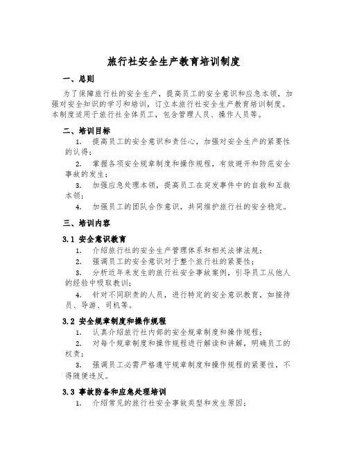 旅行社安全生产教育培训制度