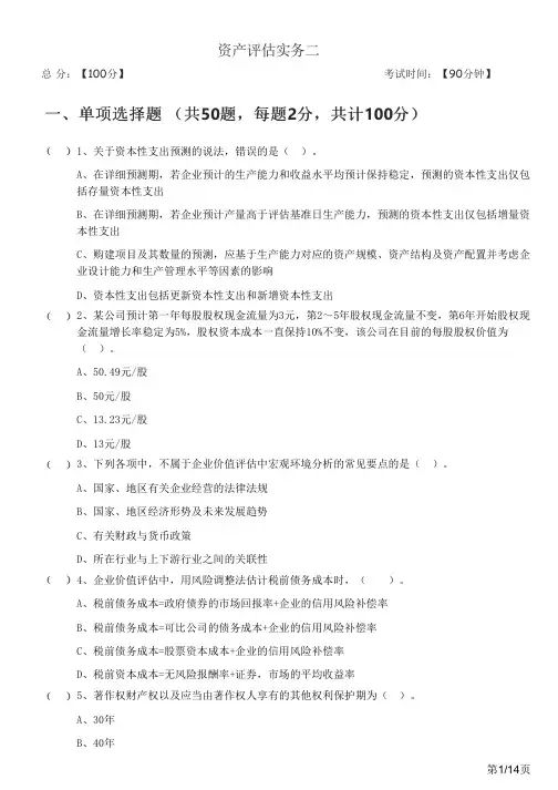 2023年资产评估实务二及答案