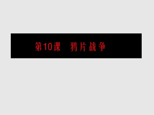 人教版必修一第10课鸦片战争 (共19张PPT)