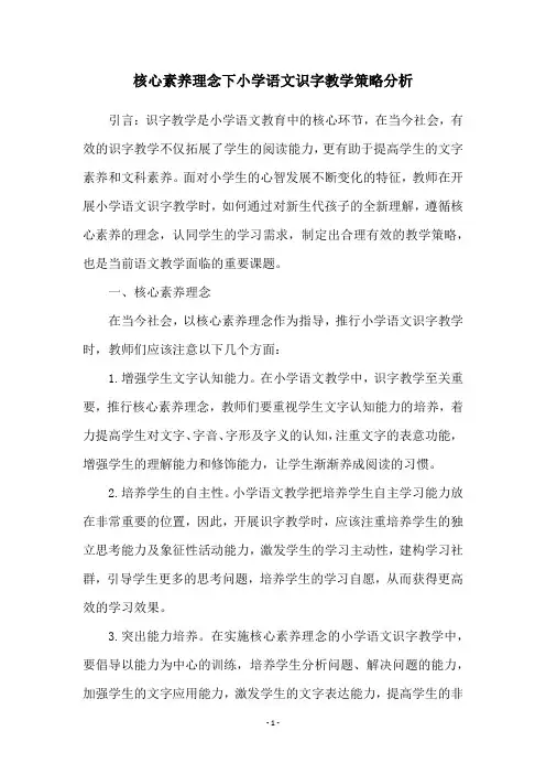 核心素养理念下小学语文识字教学策略分析