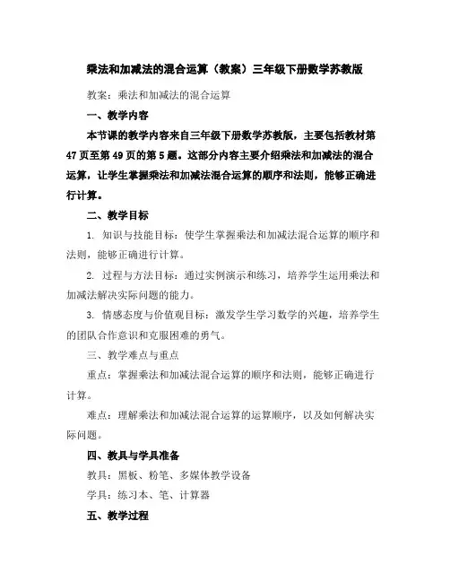 乘法和加减法的混合运算(教案)-三年级下册数学苏教版