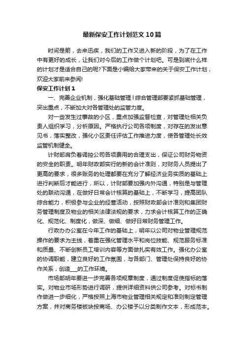 最新保安工作计划范文10篇