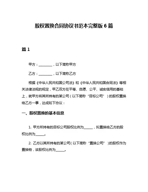 股权置换合同协议书范本完整版6篇