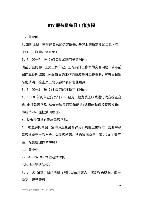 KTV服务员每日工作流程