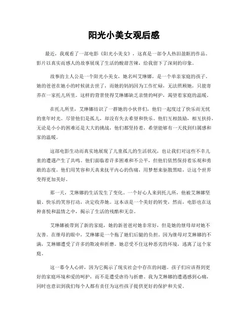阳光小美女观后感