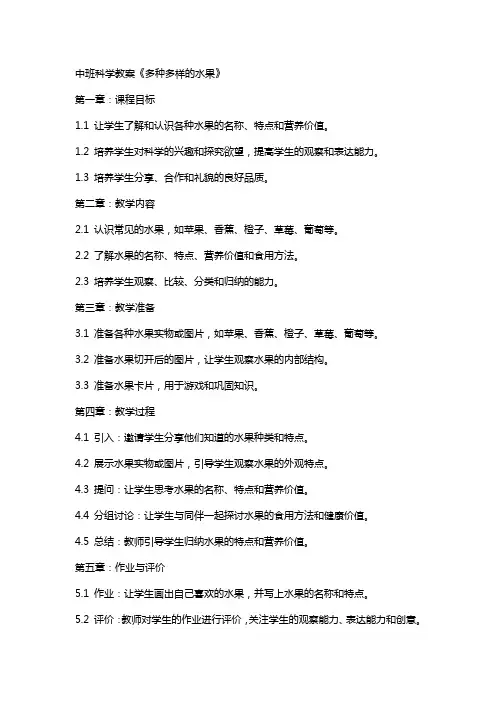 中班科学教案《多种多样的水果》
