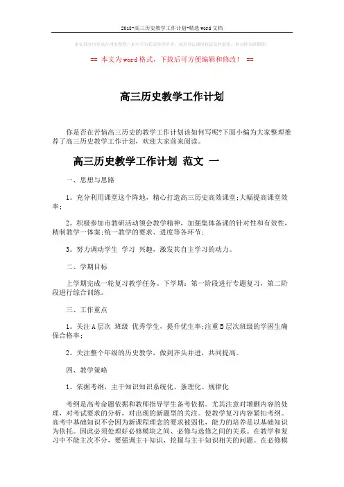 2018-高三历史教学工作计划-精选word文档 (9页)
