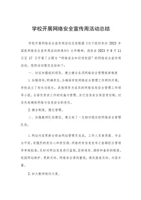 2023年中学关于开展“国家网络安全宣传周”活动总结7篇