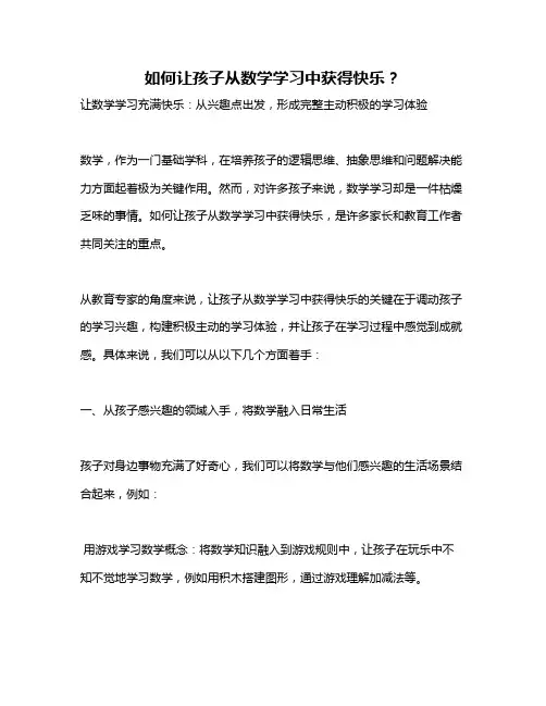 如何让孩子从数学学习中获得快乐？