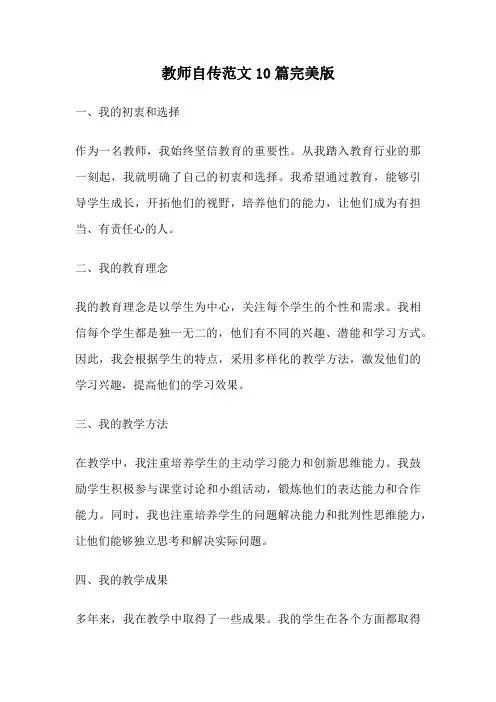 教师自传范文10篇完美版