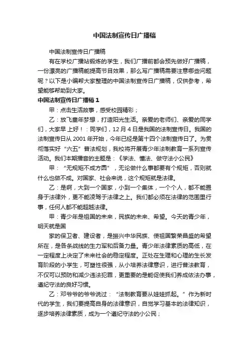 中国法制宣传日广播稿