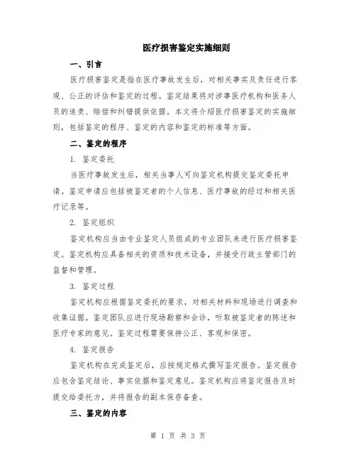 医疗损害鉴定实施细则