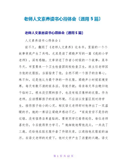 教师人文素养读书心得体会(通用5篇)