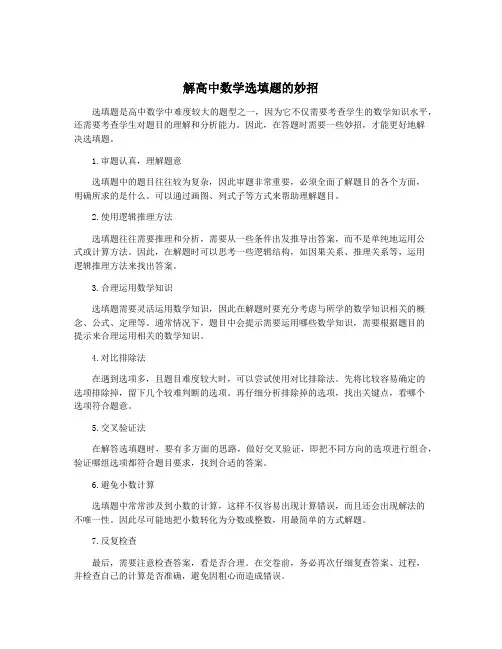 解高中数学选填题的妙招