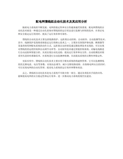 配电网馈线组自动化技术及其应用分析