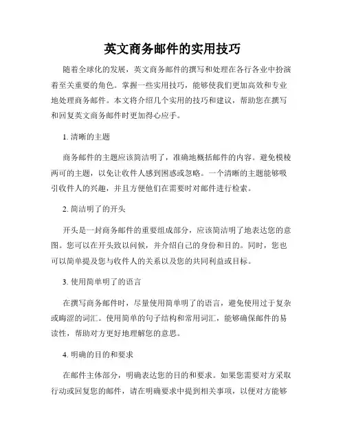 英文商务邮件的实用技巧