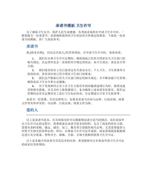 承诺书模板 卫生许可