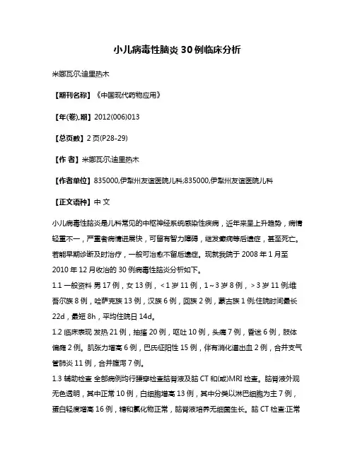 小儿病毒性脑炎30例临床分析