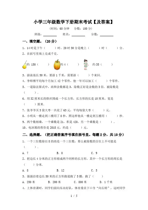 小学三年级数学下册期末考试【及答案】