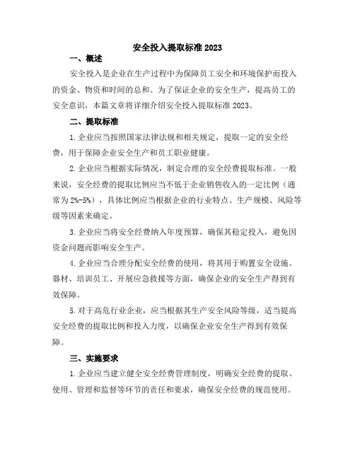安全投入提取标准2023