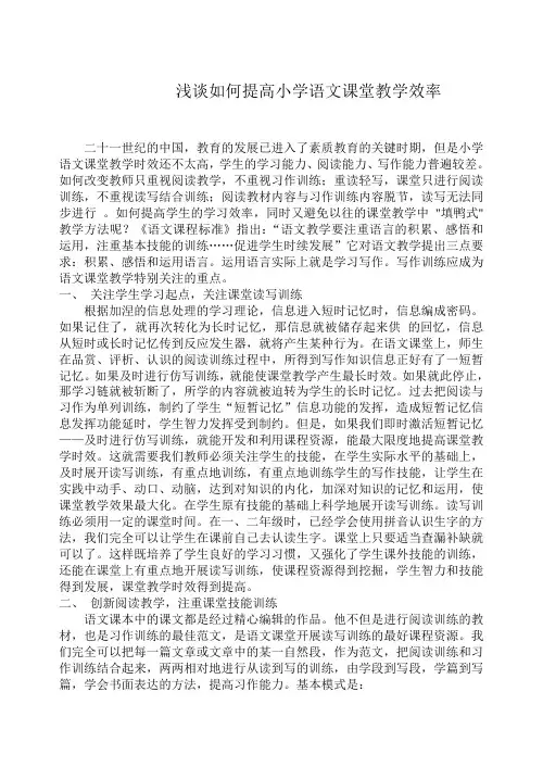 浅谈如何提高小学语文课堂教学效率
