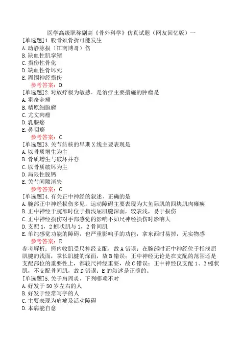 医学高级职称副高《骨外科学》仿真试题(网友回忆版)一